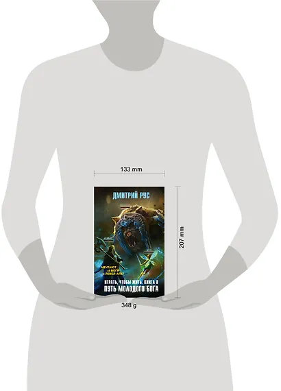 Играть, чтобы жить. Книга 8. Путь молодого бога - фото 4