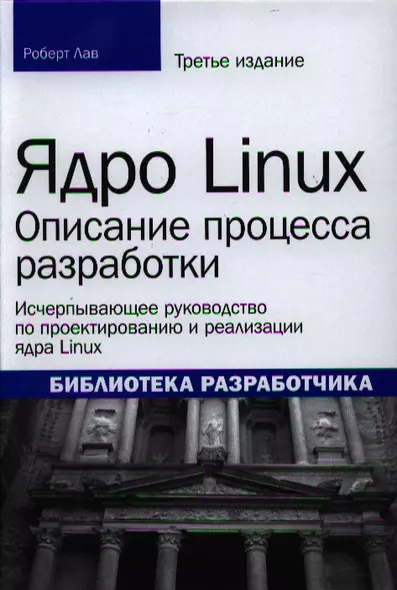 Ядро Linux: описание процесса разработки, 3-е издание - фото 1