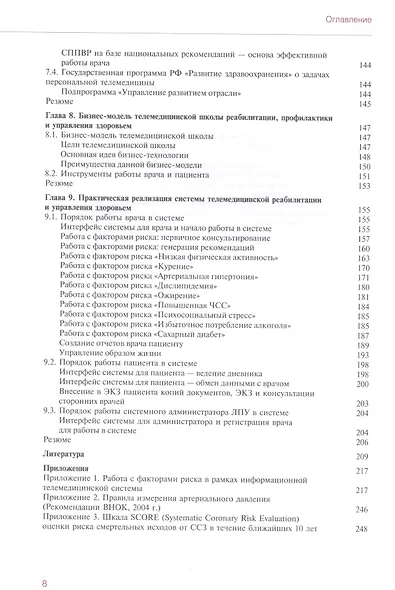 Персональная телемедицина. Телемедицинские и информационные технологии реабилитации и управления здо - фото 5