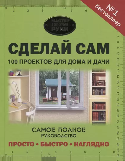 Сделай сам. 100 проектов для дома и дачи - фото 1