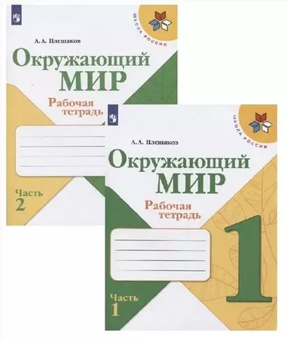 Окружающий мир. Рабочая тетрадь. 1 класс (комплект из 2 книг) - фото 1