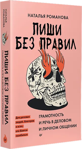 Пиши без правил: грамотность и речь в деловом и личном общении - фото 2