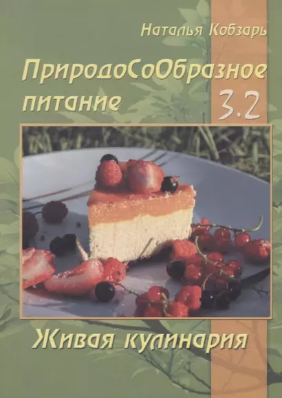 ПриродоСоОбразное питание Кн. 3 Живая кулинария Т. 2 (мПрСоОбрПит) Кобзарь - фото 1