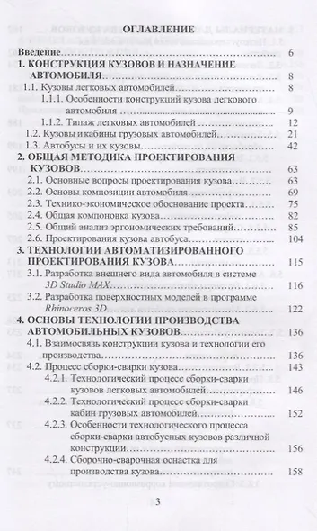 Кузов современного автомобиля: материалы, проектирование и производство. Уч. пособие, 3-е изд., пере - фото 2