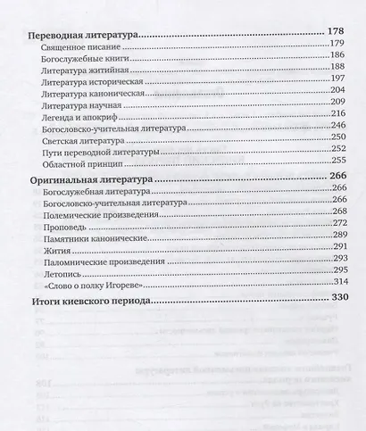 История древней русской литературы в 2 частях. Часть 1. Учебник - фото 3