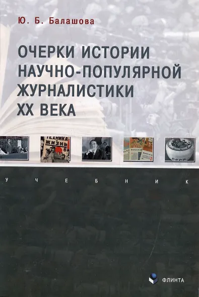 Очерки истории научно-популярной журналистики ХХ века: учебник - фото 1