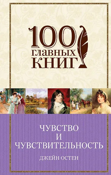 Чувство и чувствительность. Любовь и дружба - фото 1