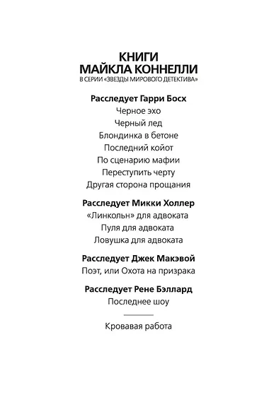 Кровавая работа - фото 7