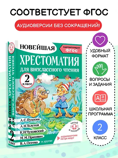 Литературное чтение. 2 класс. Хрестоматия для внеклассного чтения. Аудиоверсии по QR-коду - фото 4