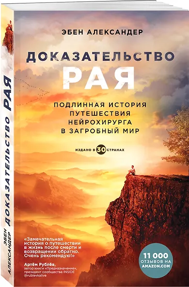 Доказательство рая. Подлинная история путешествия нейрохирурга в загробный мир - фото 3