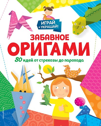 Забавное оригами. 80 идей от стрекозы до парохода - фото 1