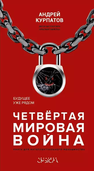 Четвертая мировая война. Будущее уже рядом! - фото 1