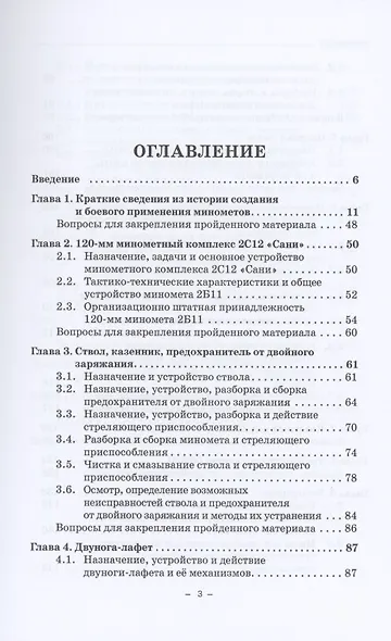Минометная система 2С12 "Сани". Учебник - фото 2