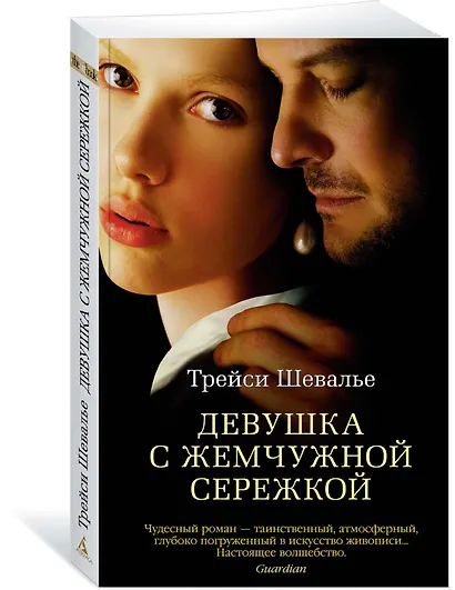Девушка с жемчужной сережкой - фото 2