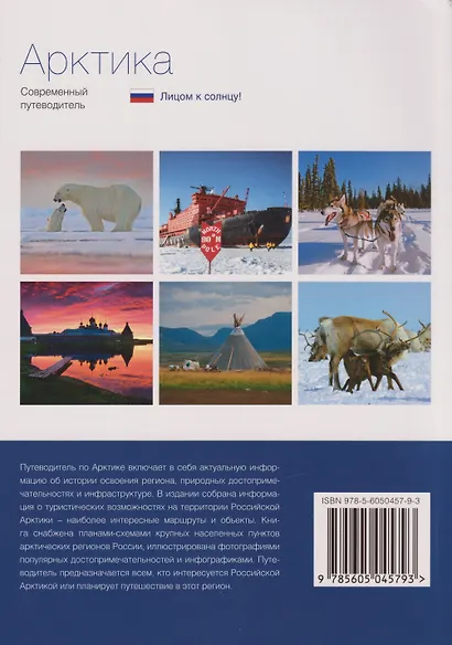 Арктика. Современный путеводитель - фото 2