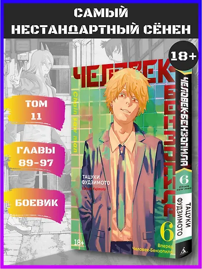Человек-бензопила. Том 6 - Вперёд, Человек-бензопила! (Chainsaw Man). Манга - фото 4