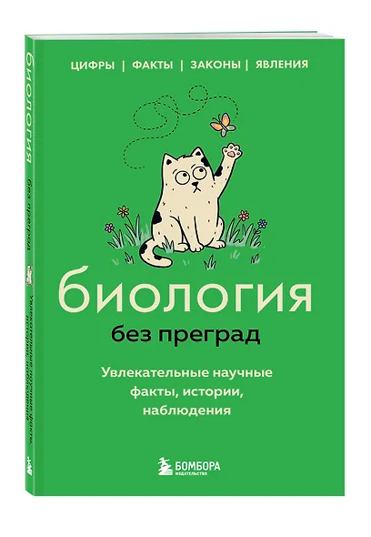 Биология без преград. Увлекательные научные факты, истории, наблюдения - фото 3
