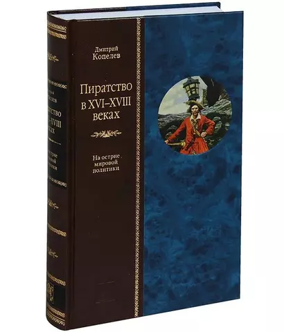 Пиратство в XVII - XVIII веках: На острие мировой политики - фото 1