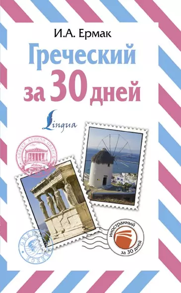 Греческий за 30 дней - фото 1