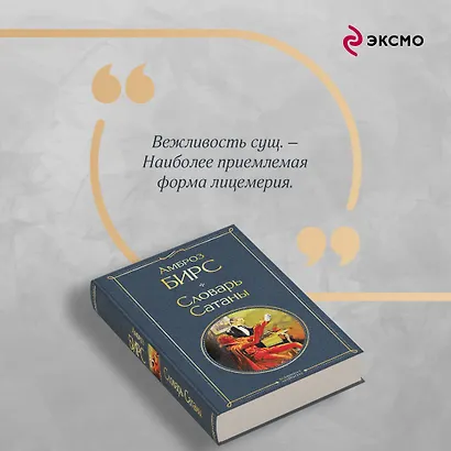 Словарь сатаны - фото 7