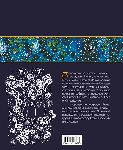 Земляника под снегом. Сказки японских островов с иллюстрациями Геннадия Калиновского - фото 2