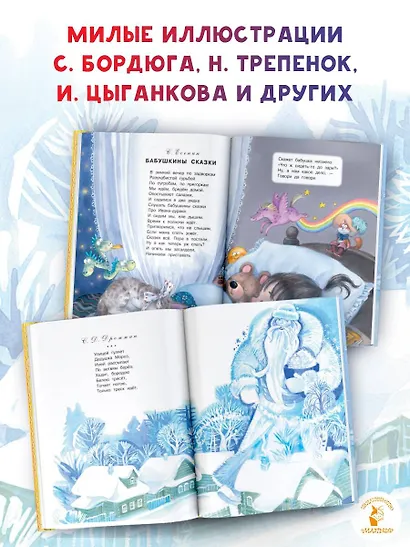 Большая книга Деда Мороза. Сказки. Стихи. Песенки - фото 5
