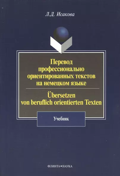 Перевод профессионально ориентированных текстов на немецком языке / Ubersetzen von beruflich orientierten Texten: Учебник - фото 1