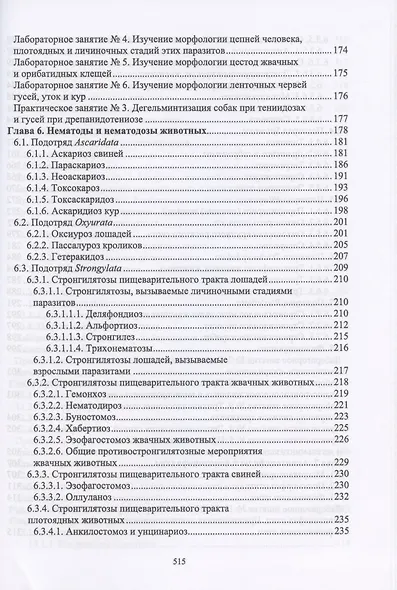 Паразитология и инвазионные болезни животных. Учебник - фото 4