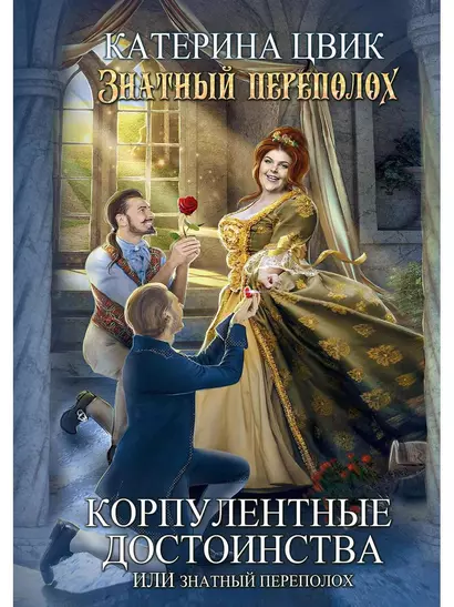 Корпулентные достоинства, или Знатный переполох. Часть 1 - фото 1