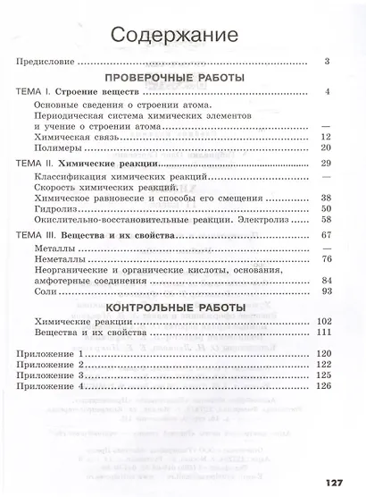 Химия. 11 класс. Базовый уровень. Проверочные и контрольные работы - фото 2