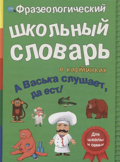 Фразеологический школьный словарь в картинках. А Васька слушает, да ест! - фото 1