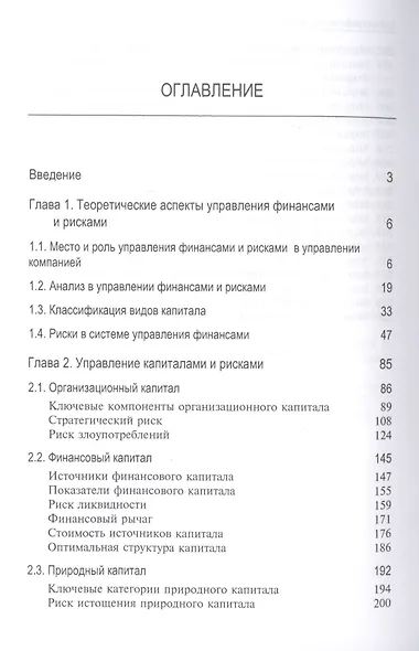 Управление финансами и рисками. Монография - фото 2