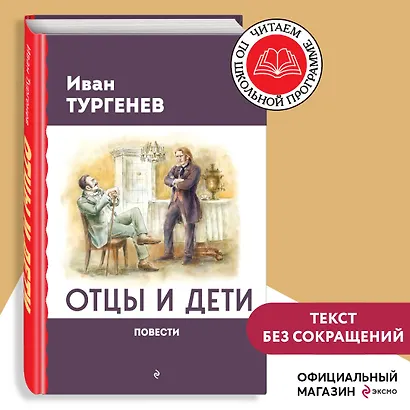 Отцы и дети. Повести - фото 4