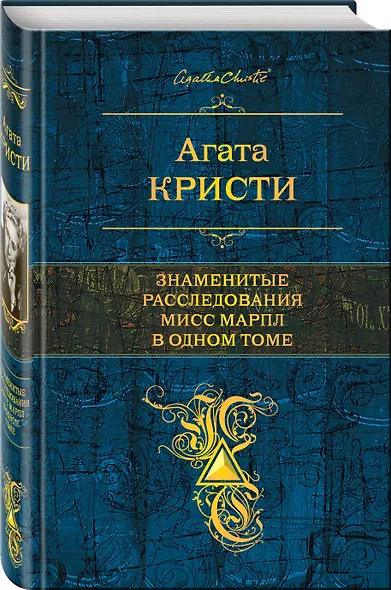 Знаменитые расследования Мисс Марпл в одном томе - фото 3