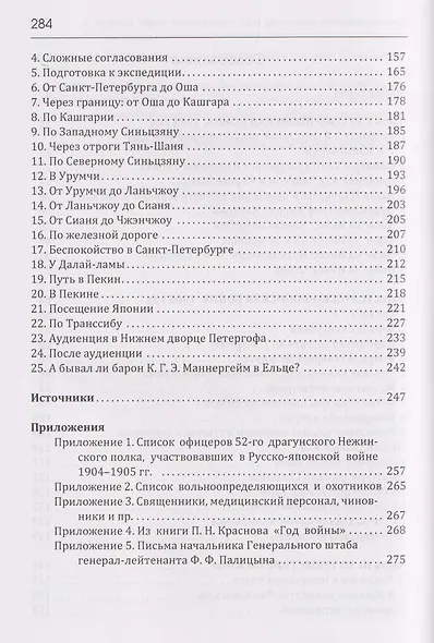 Барон Маннергейм в 52-м драгунском (18-м гусарском) Нежинском  полку. Азиатская экспедиция 1906-1908 - фото 4