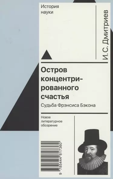 Остров концентрированного счастья. Судьба Фрэнсиса Бэкона - фото 1