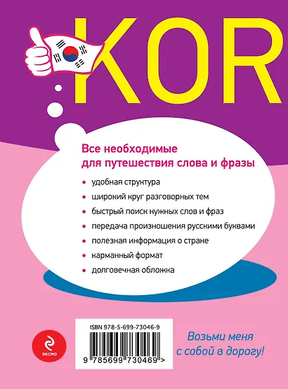 Универсальный русско-корейский разговорник - фото 2