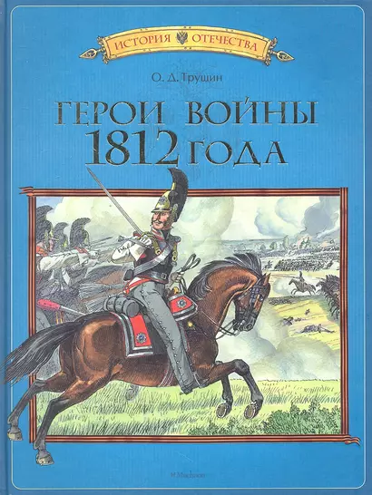 Герои войны 1812 года: Рассказы - фото 1