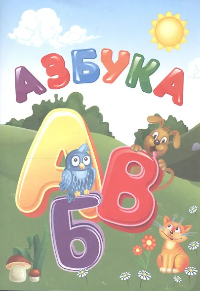 Азбука - фото 1