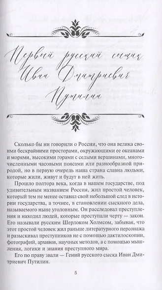 Новые приключения Путилина. Зловещая находка. Новеллы - фото 2