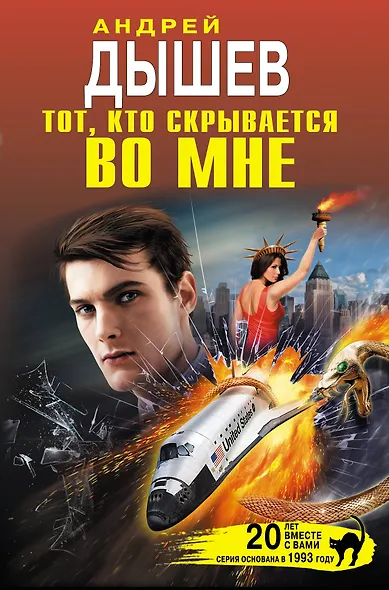 Тот, кто скрывается во мне - фото 1