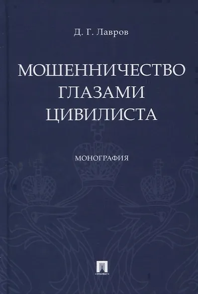 Мошенничество глазами цивилиста - фото 1