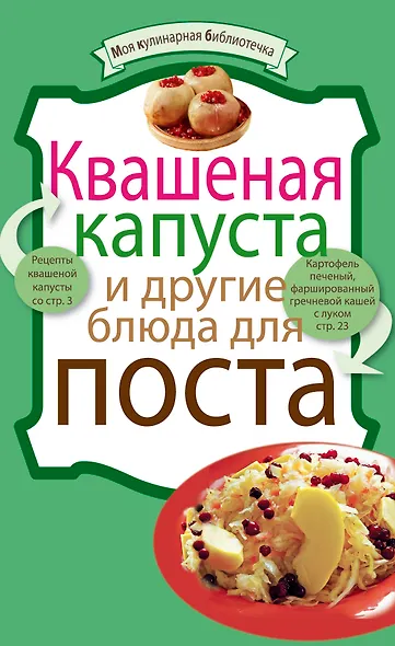 Квашеная капуста и другие блюда для поста. - фото 1