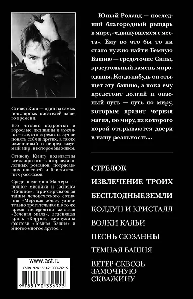 Стрелок. Извлечение троих. Бесплодные земли - фото 2