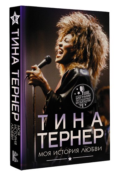 Тина Тернер. Моя история любви - фото 3
