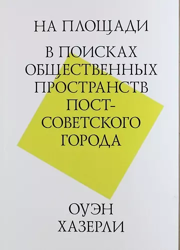 На площади. В поисках общественных пространств постсоветского города - фото 1
