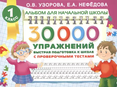 30000 упражнений. Быстрая подготовка к школе - фото 1