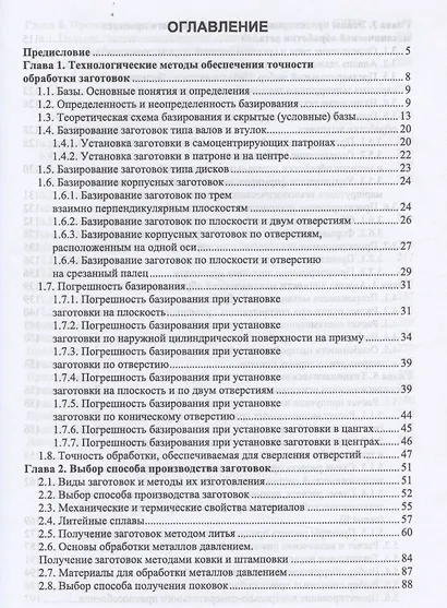 Технология автоматизированного машиностроения. Проектирование и разработка технологических процессов. Учебное пособие для вузов - фото 2