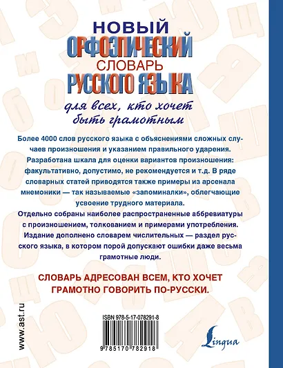Новый орфоэпический словарь русского языка для всех, кто хочет быть грамотным - фото 2