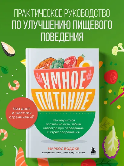 Умное питание. Как научиться осознанно есть, забыв навсегда про переедание и страх поправиться - фото 4